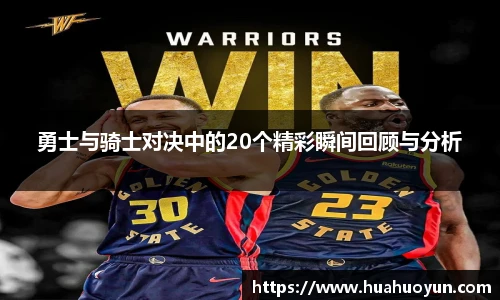 勇士与骑士对决中的20个精彩瞬间回顾与分析