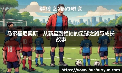 马尔基尼奥斯：从新星到领袖的足球之路与成长故事
